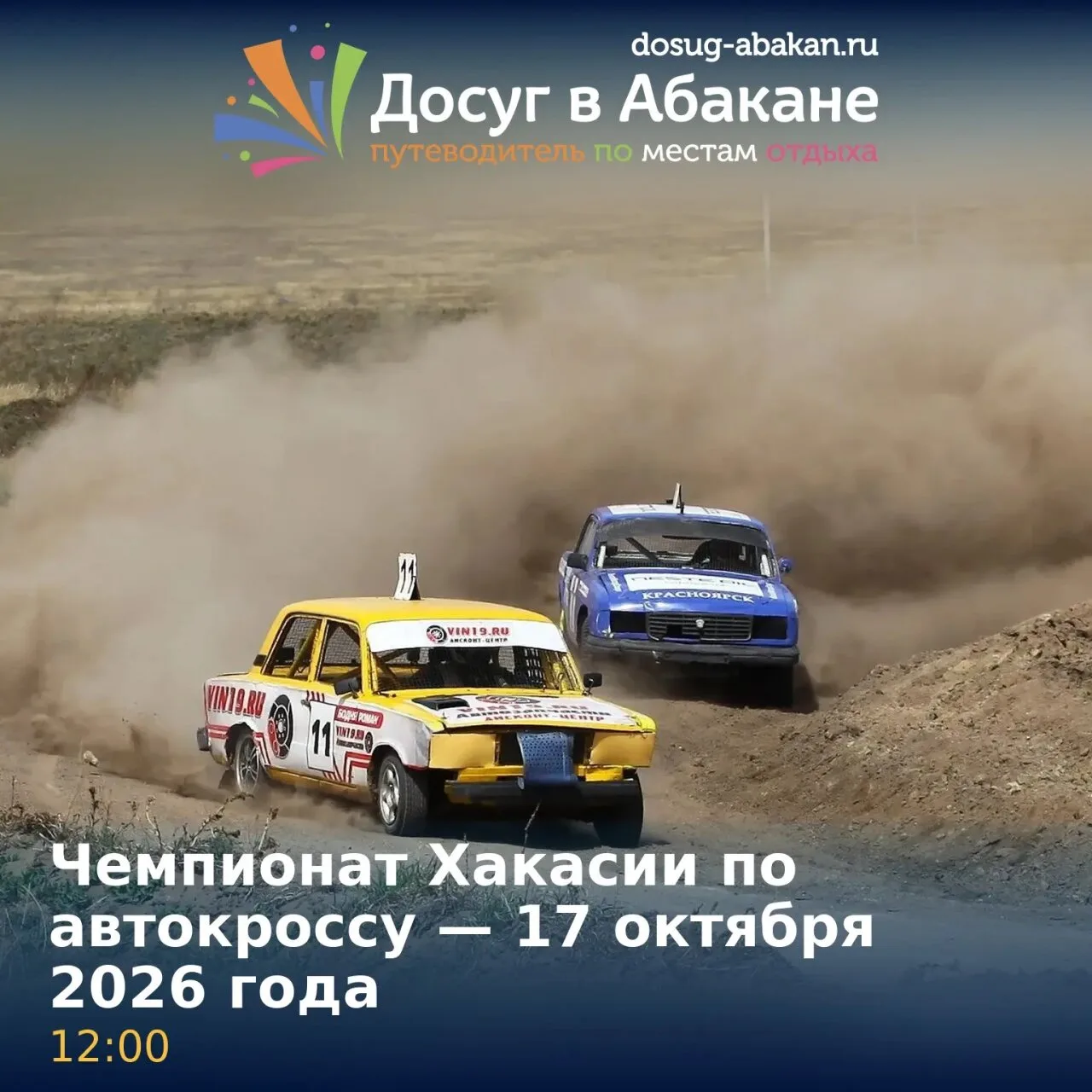 17 октября 2026 года в Черногорске состоится Чемпионат Республики Хакасия по автомобиль...