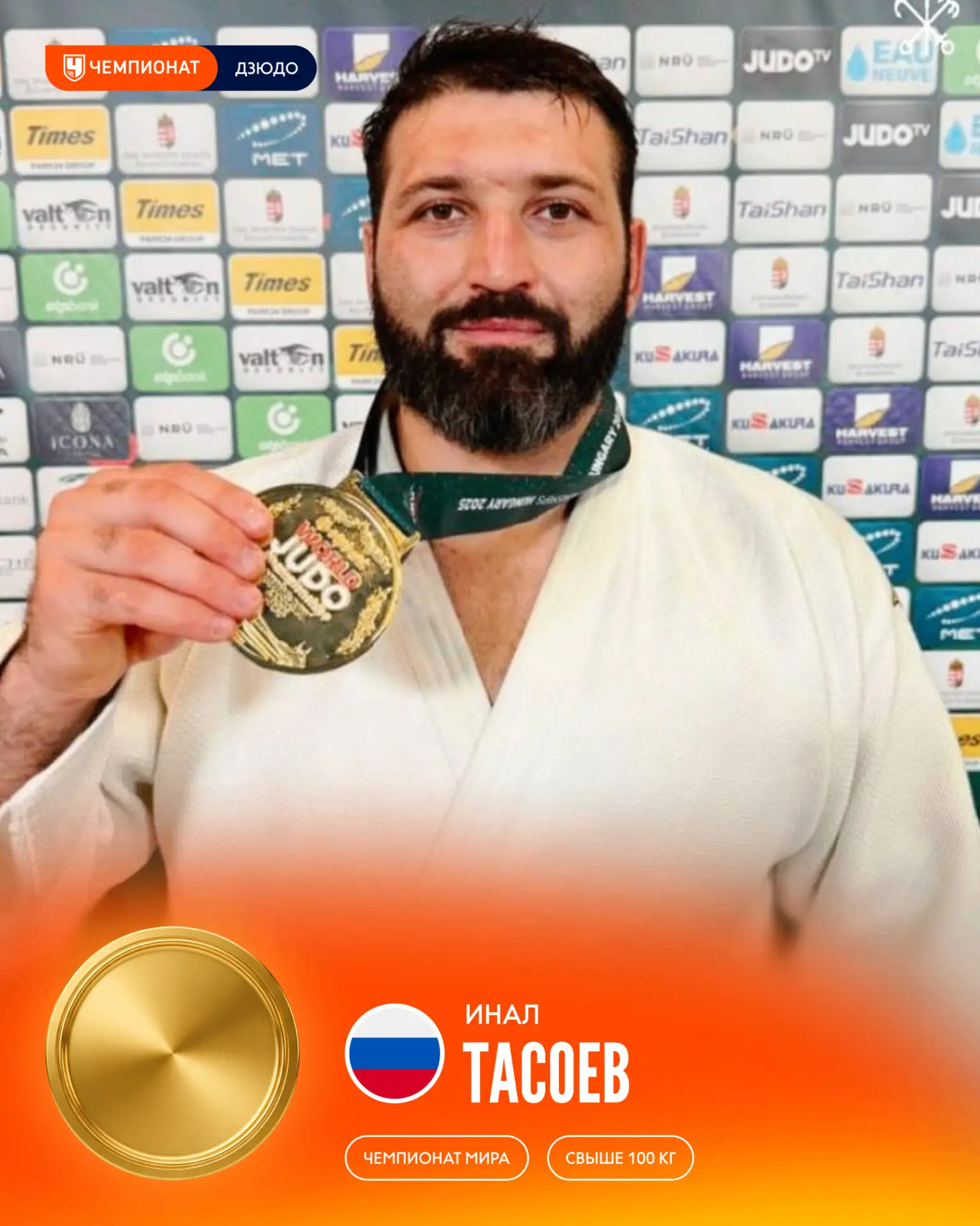 🇷🇺🥇 ПОБЕДА! Инал Тасоев стал трёхкратным чемпионом мира по дзюдо
