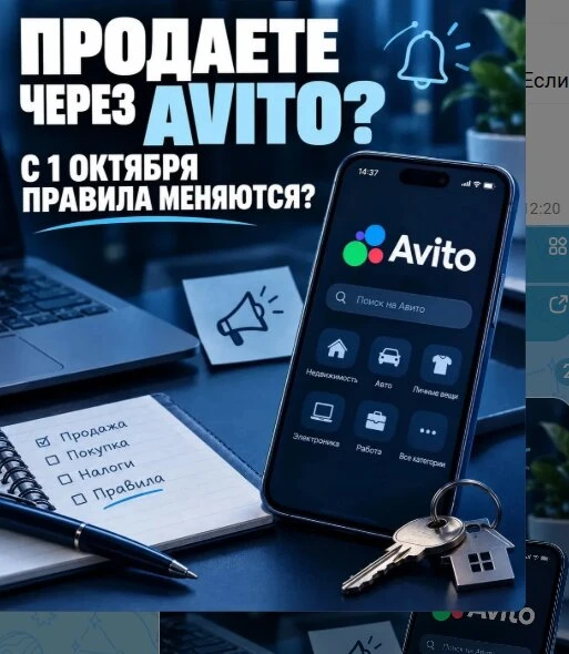 Продаёте через Авито? С 1 Октября правила меняются