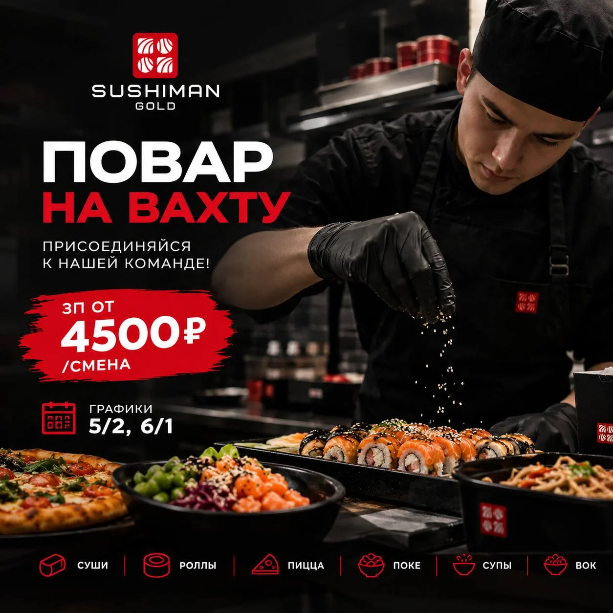 🍣 ПОВАР НА ВАХТУ — от 4500 ₽/смена! Жилье и дорога за счет компании