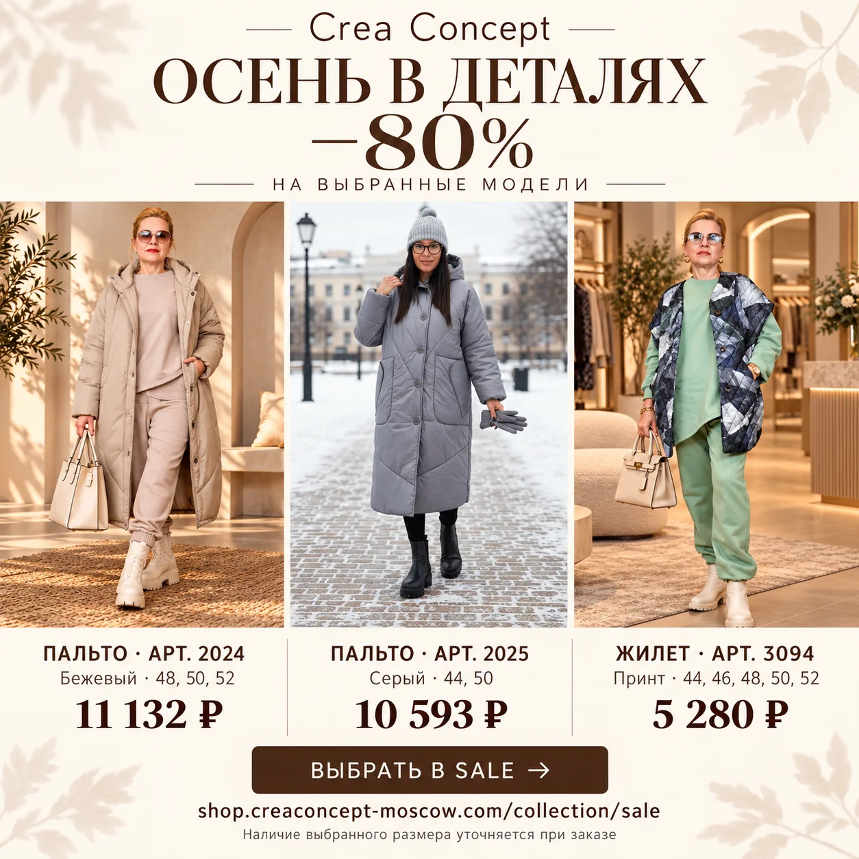 Осень в деталях — Crea Concept со скидкой −80% на выбранные модели.