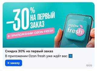 Если вдруг вы ничего не покупали в Озон Фреш, то можно словить вот такое предложение