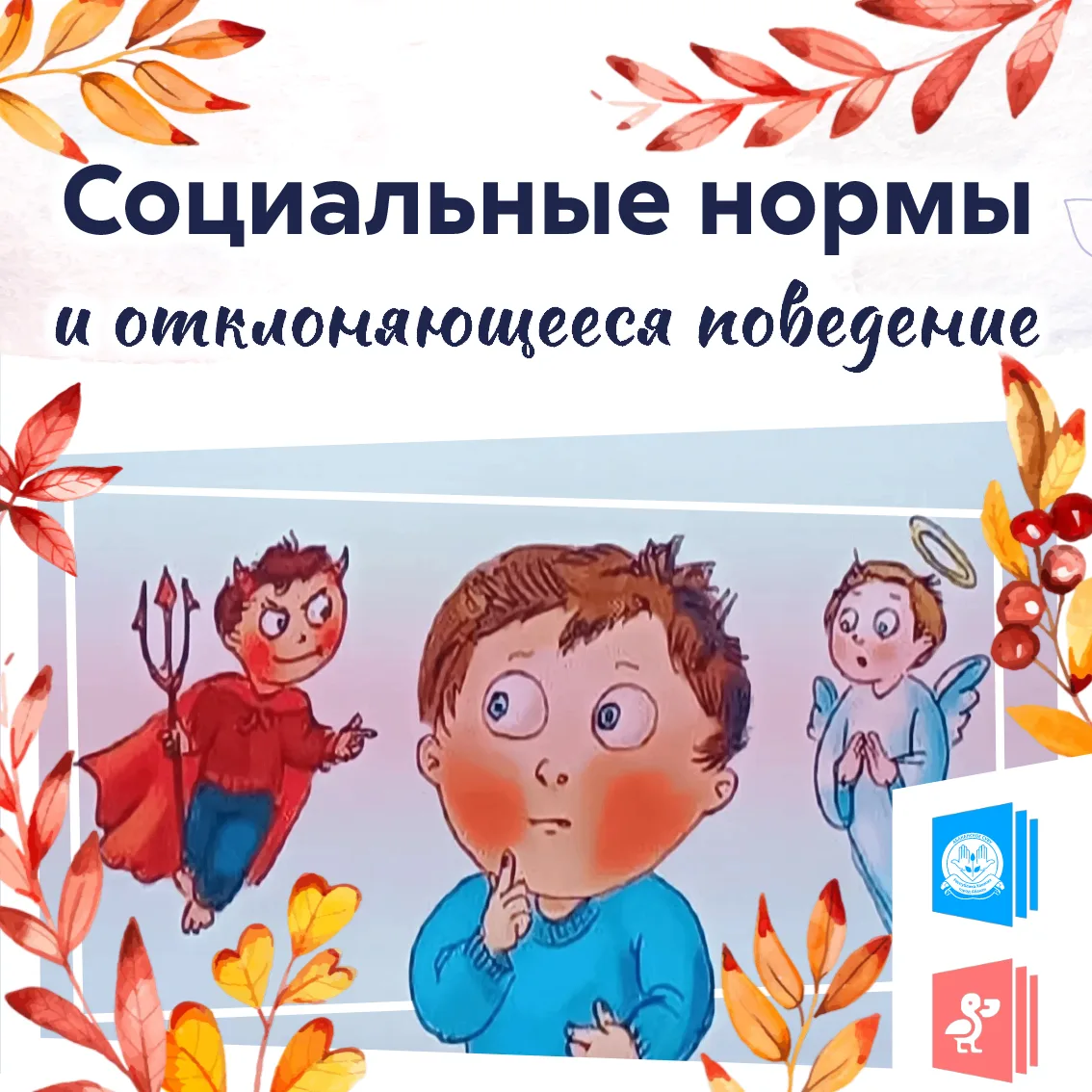 Социальные нормы и отклоняющееся поведение❤️