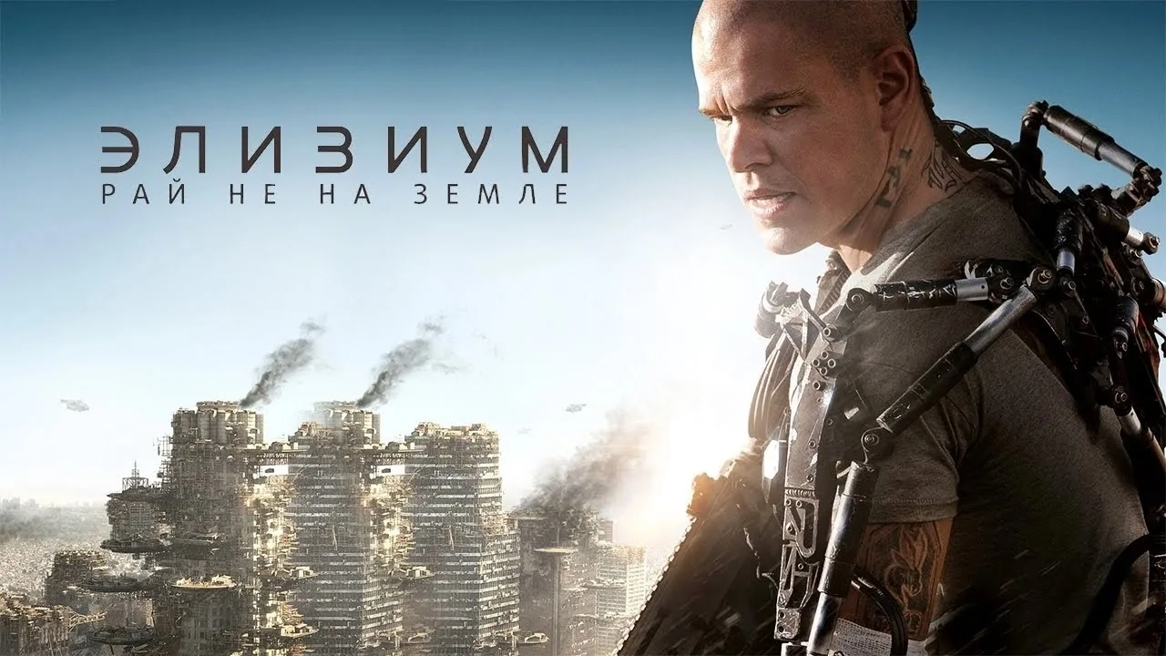 Элизиум: Рай не на Земле (2013)
