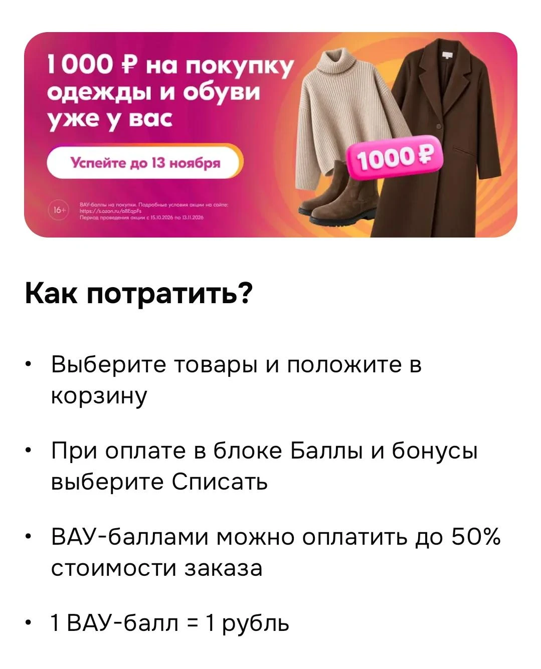 1000 ВАУ баллов на Озон