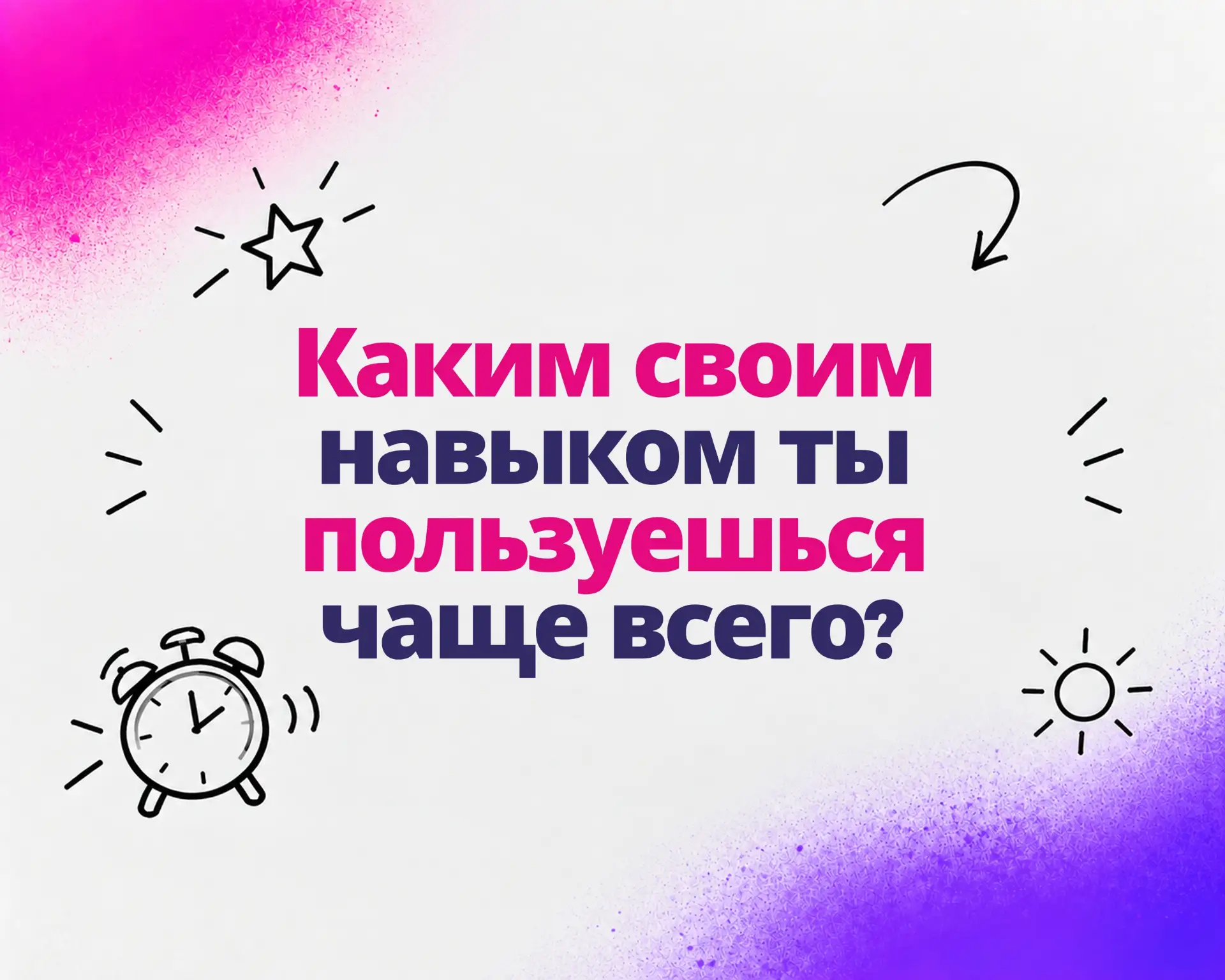 💭14 октября в «Теме утра» обсуждаем, каким своим навыком ты пользуешься чаще всего?