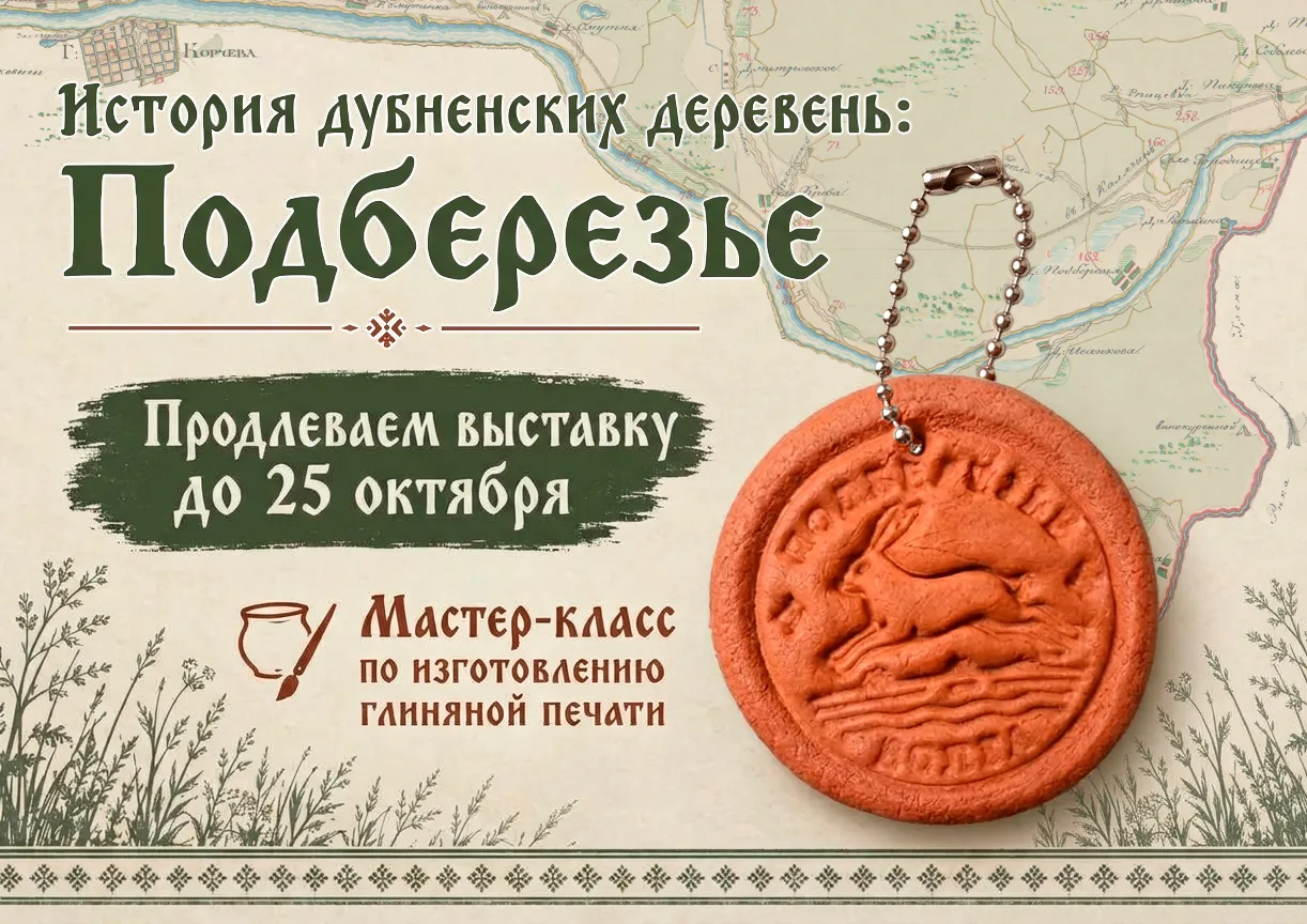 Выставка «История дубненских деревень: Подберезье» продлена до 25 октября!