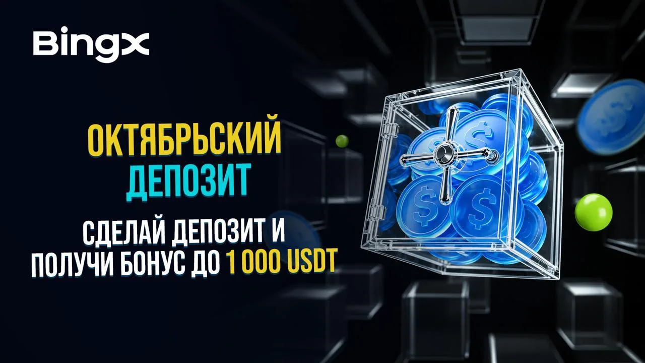 😍🎁 BingX снова раздаёт деньги — до $1 000 за пополнение депозита!