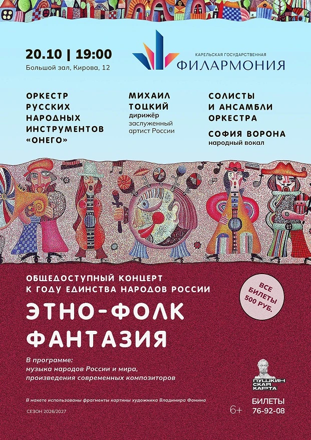 20 октября – «Этно-фолк фантазия».
