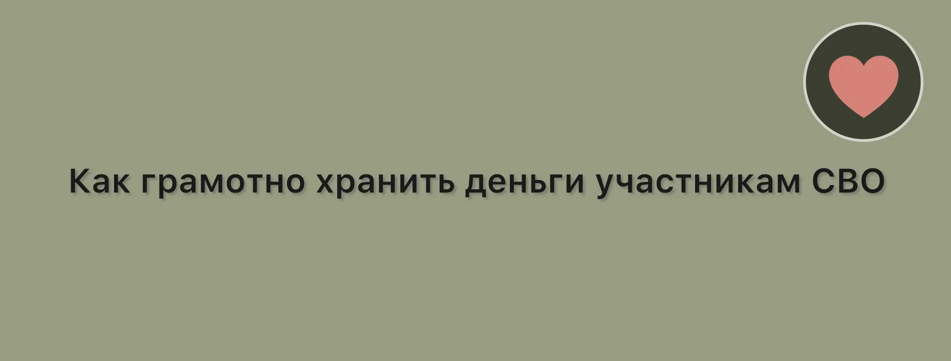 ✔️ зарплату сразу же переводить с карты на счет, все что лежит на карте мошенникам увес...