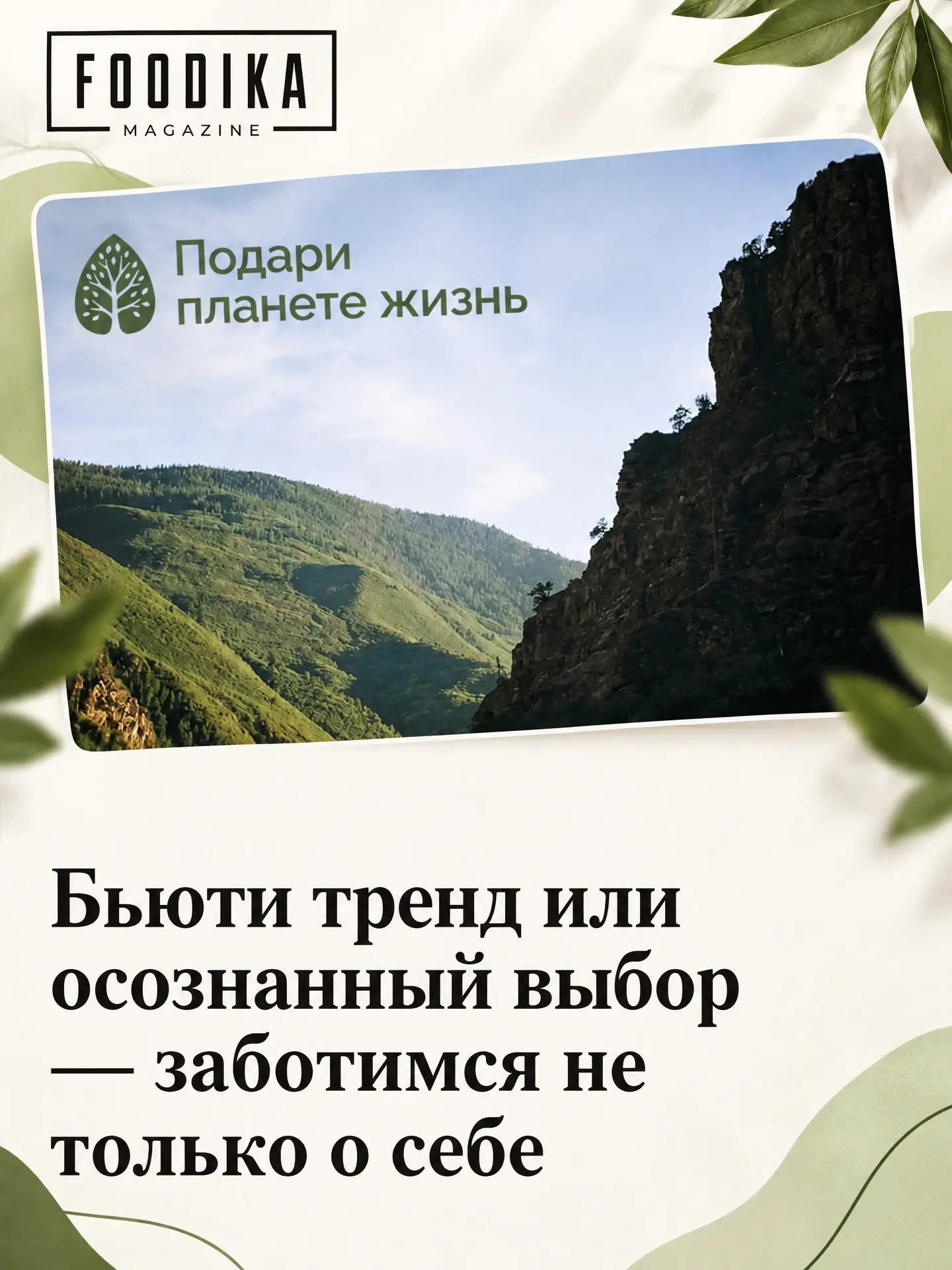 В 2026 году осознанный подход к выбору и использованию косметики стал одной из самых ак...