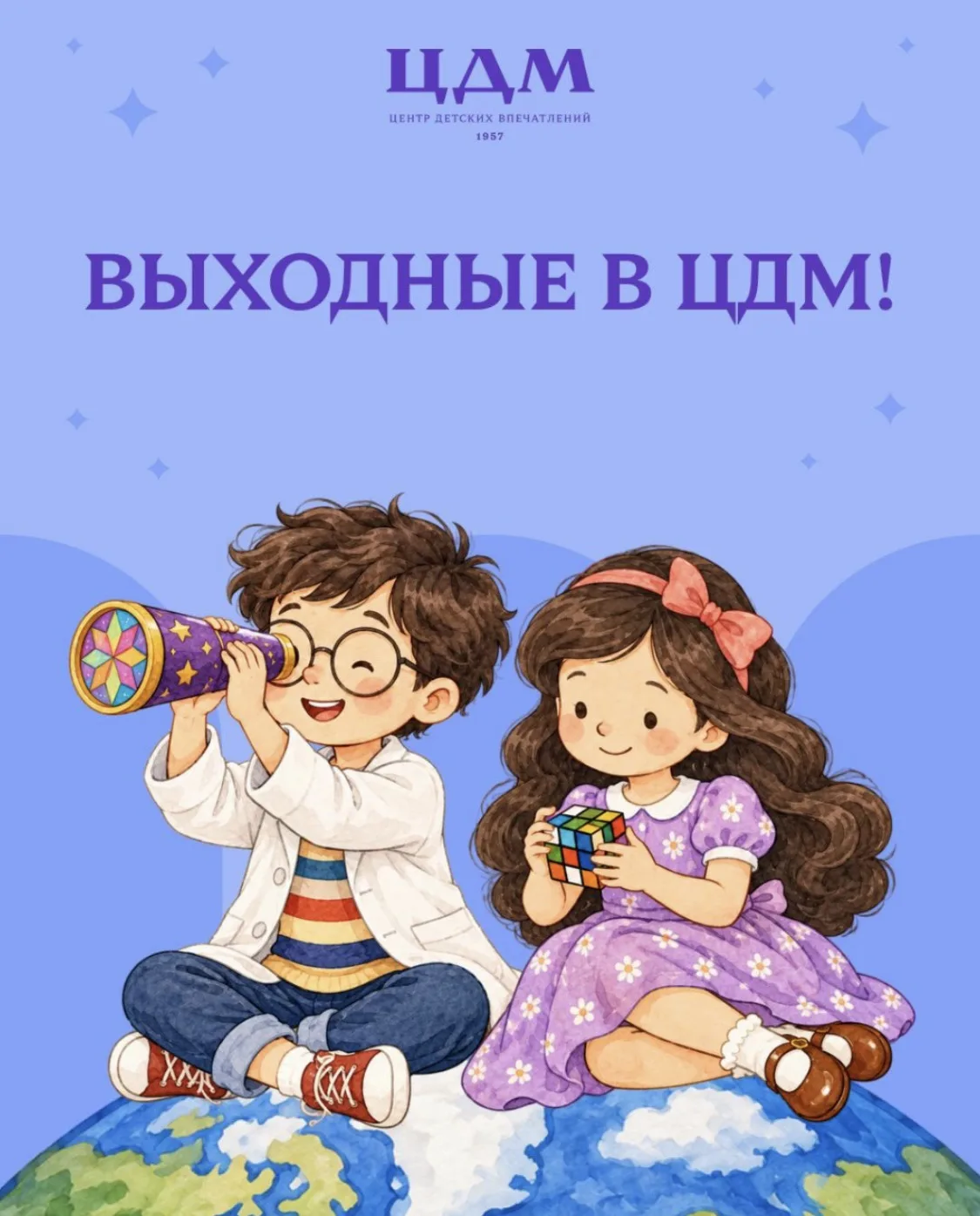 🎉 Выходные в ЦДМ