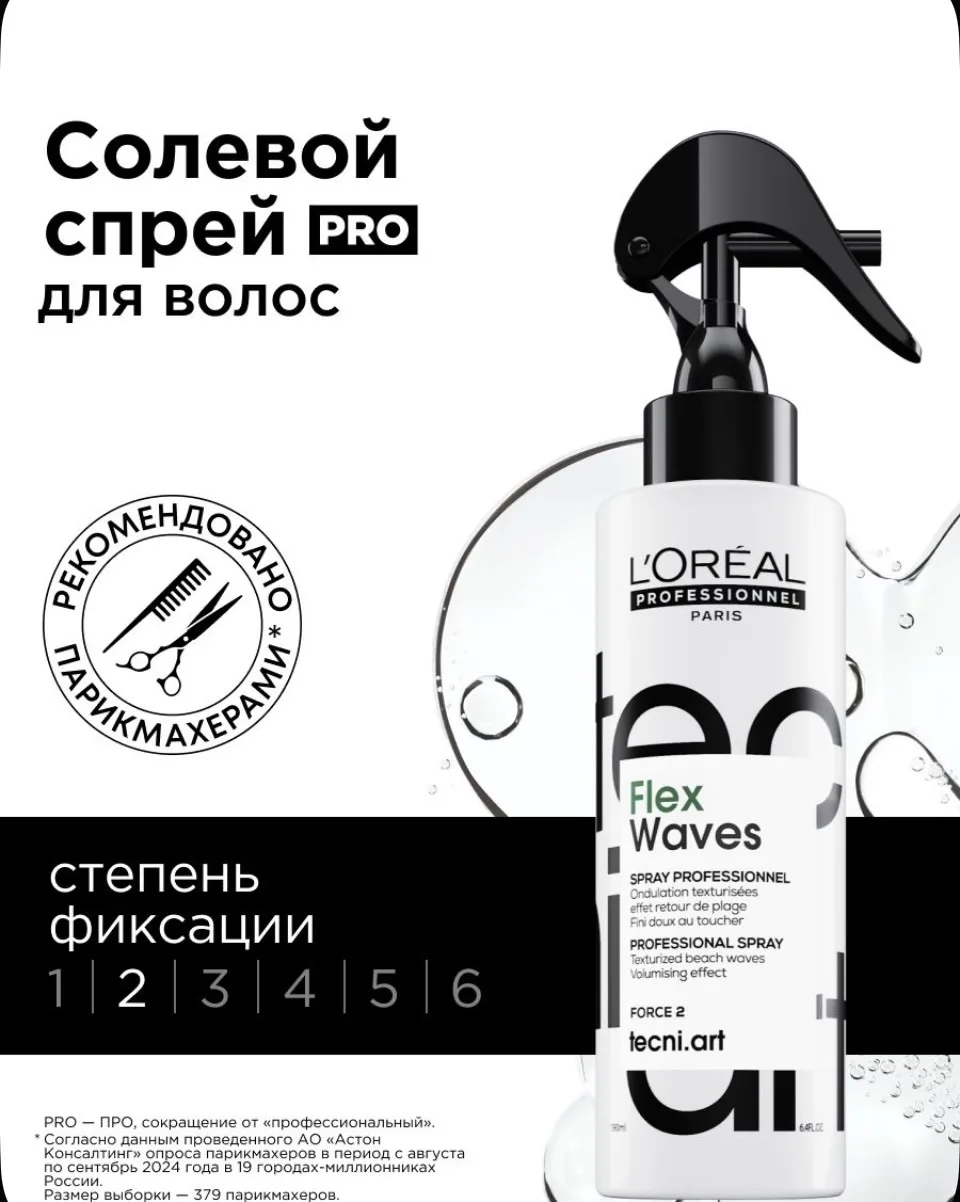 L'Oreal Professionnel Профессиональный солевой спрей Tecni.Art Flex Waves для укладки в...
