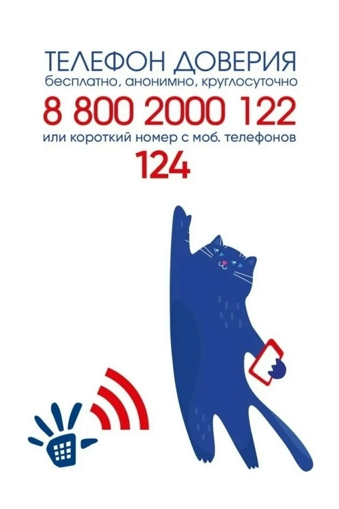 ☎ Единый общероссийский телефон доверия для детей, подростков и их родителей: 8-800-200...