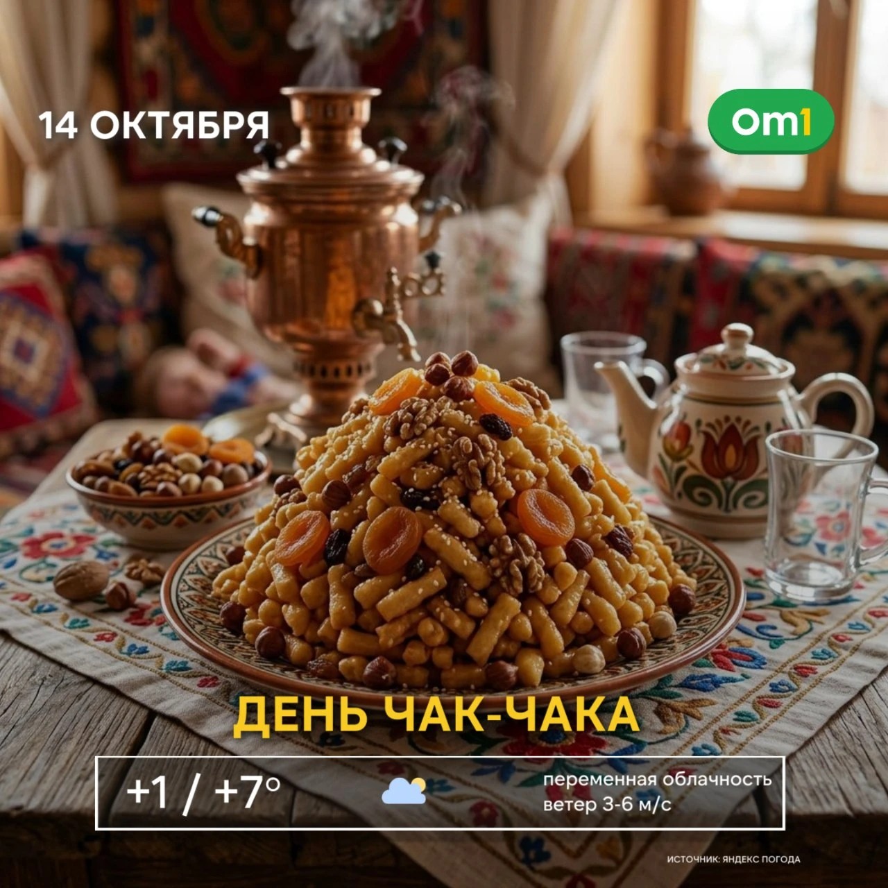 ☀️ Доброе утро, омичи! Сегодня у нас сладкий повод начать день с чая!
