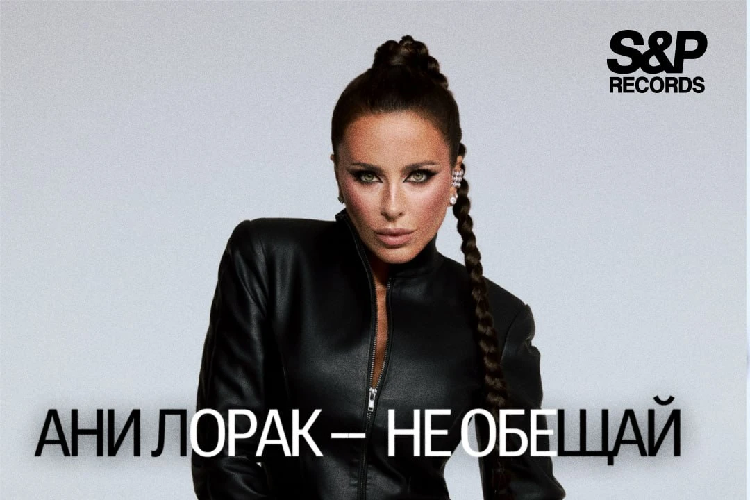 Ани Лорак записала новый гимн независимых женщин «Не обещай»