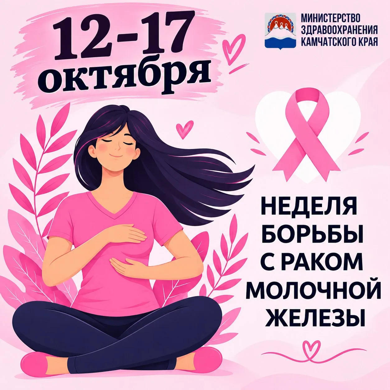 С 12 по 17 октября проходит неделя, посвящённая борьбе с раком молочной железы.