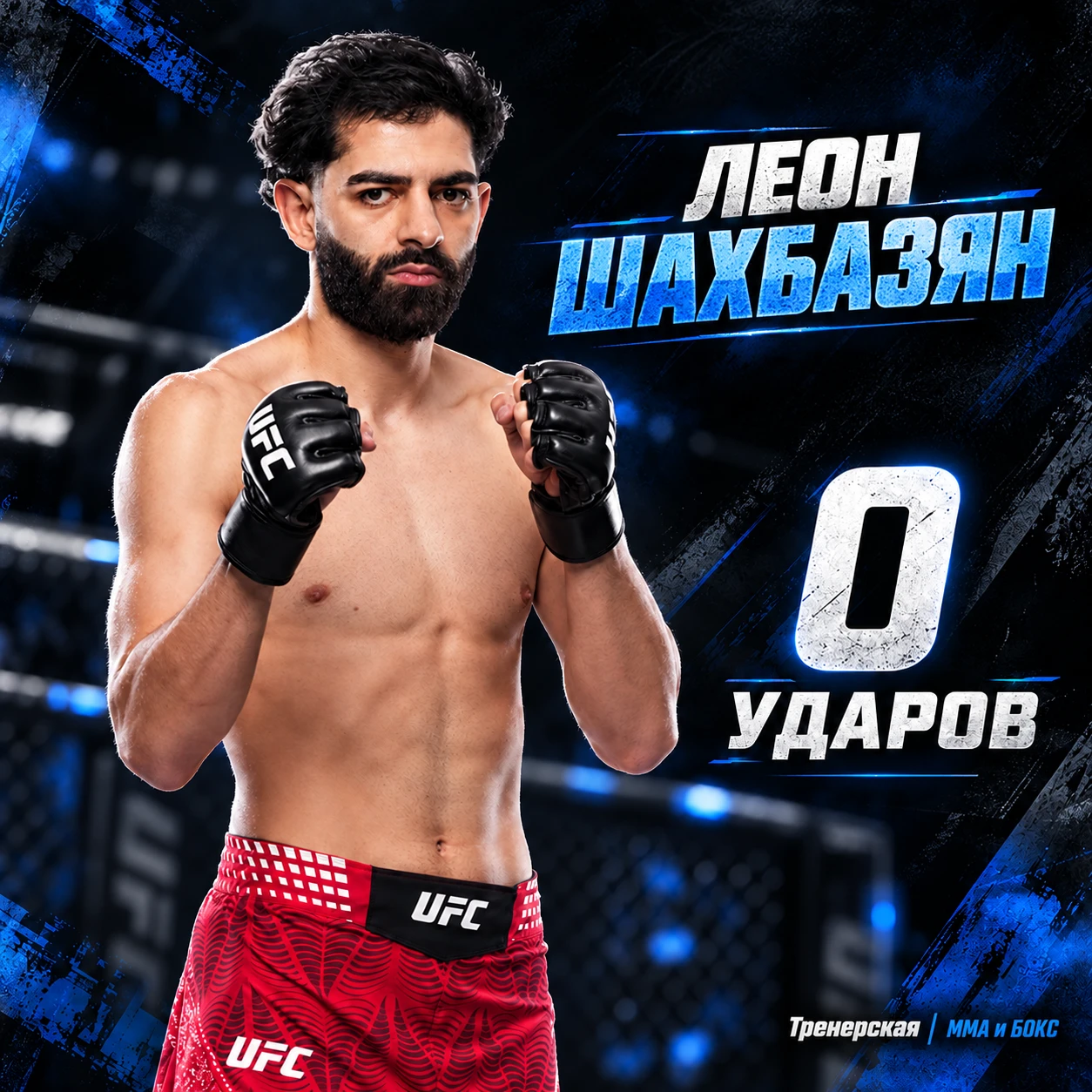 👀 Леон Шахбазян не нанес ни одного удара за последние 2 боя...