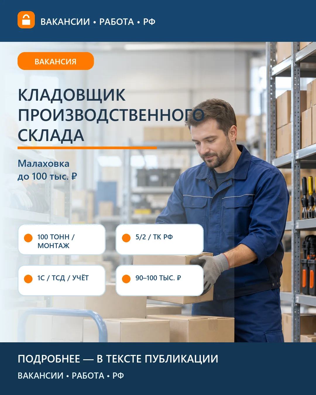 📦 Вакансия: Кладовщик производственного склада 100 Тонн — Малаховка