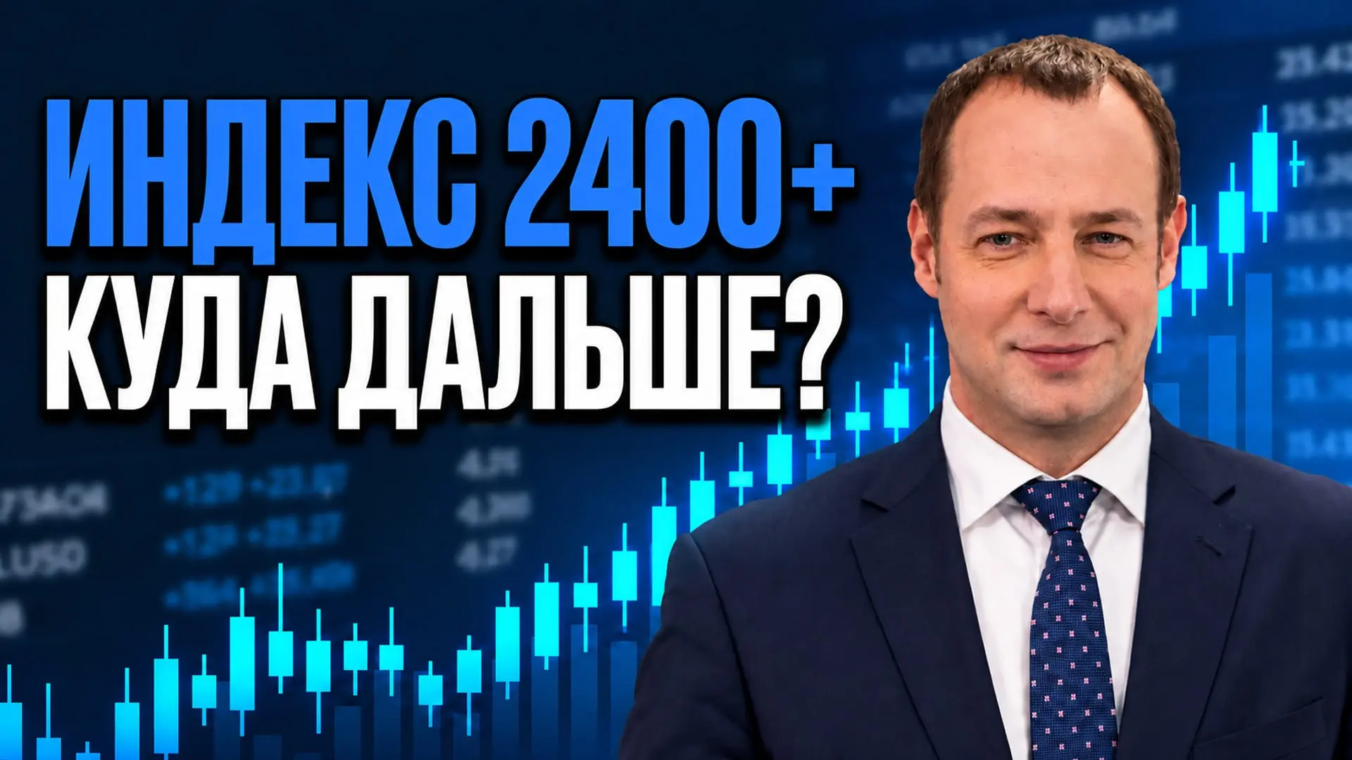 🔵🔵🔵   Акции подорожали, рубль укрепился, индекс Мосбиржи выше 2400 п.! Что разогнало...
