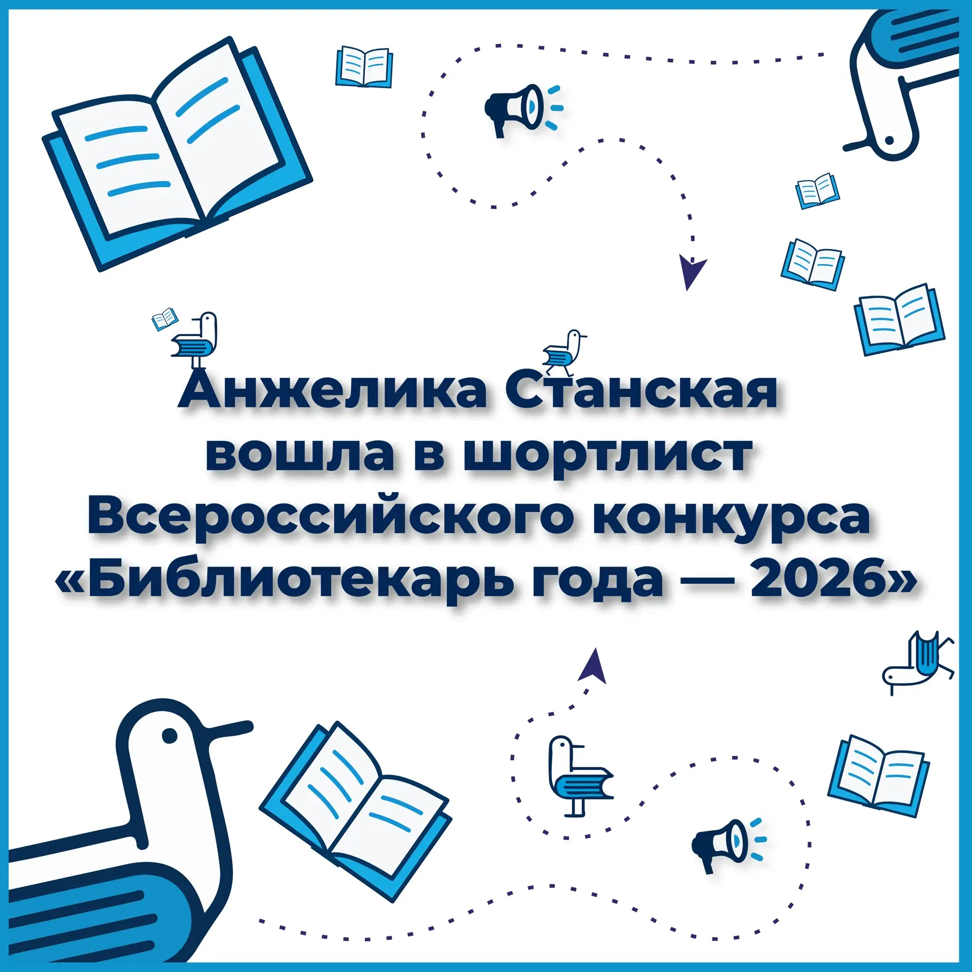 🏆 Анжелика Станская вошла в шорт-лист конкурса «Библиотекарь года — 2026»!