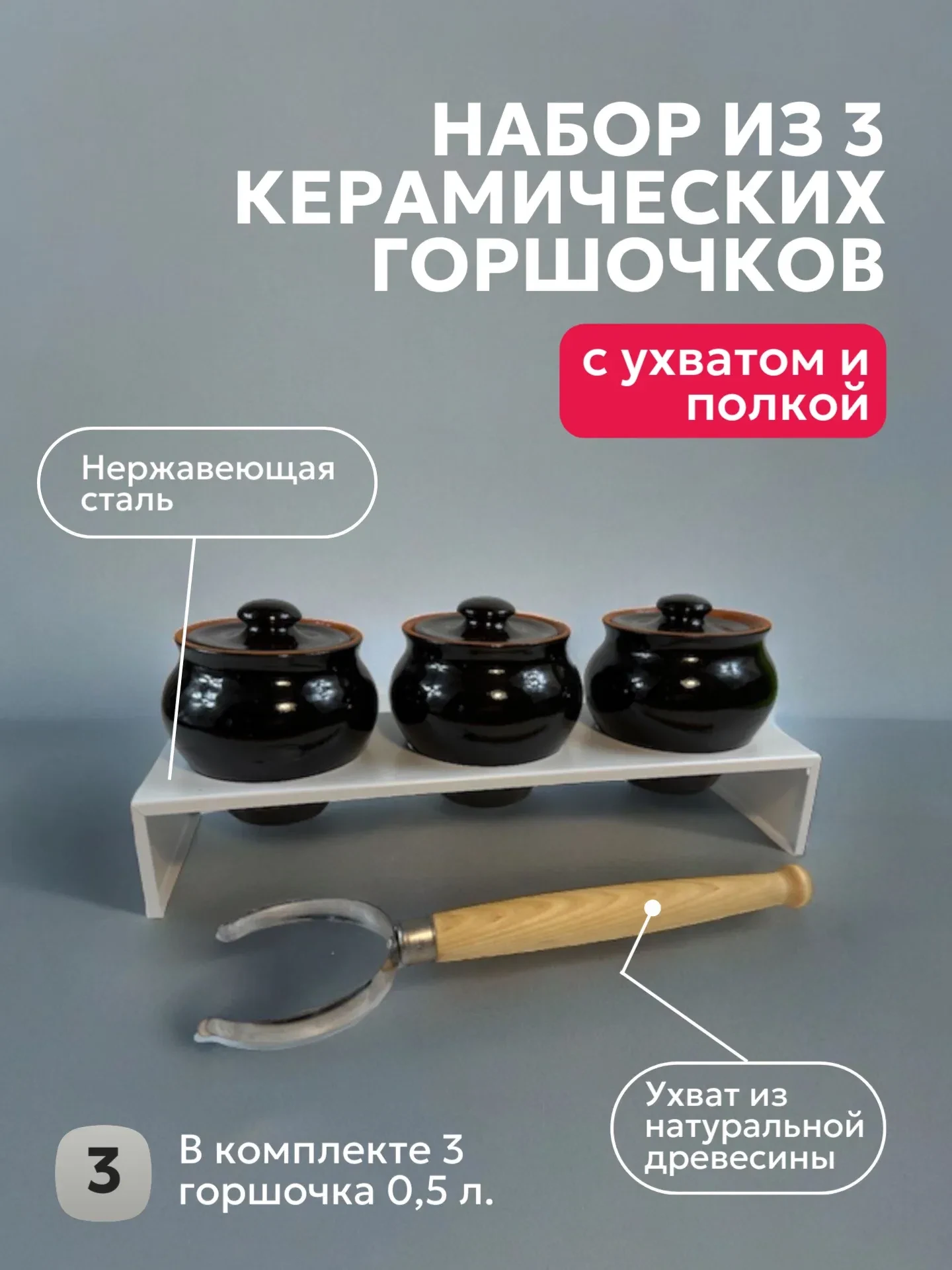 Горшочки Вятская Керамика, для запекания, с ухватом, керамика, 3шт, 0,5л, черные