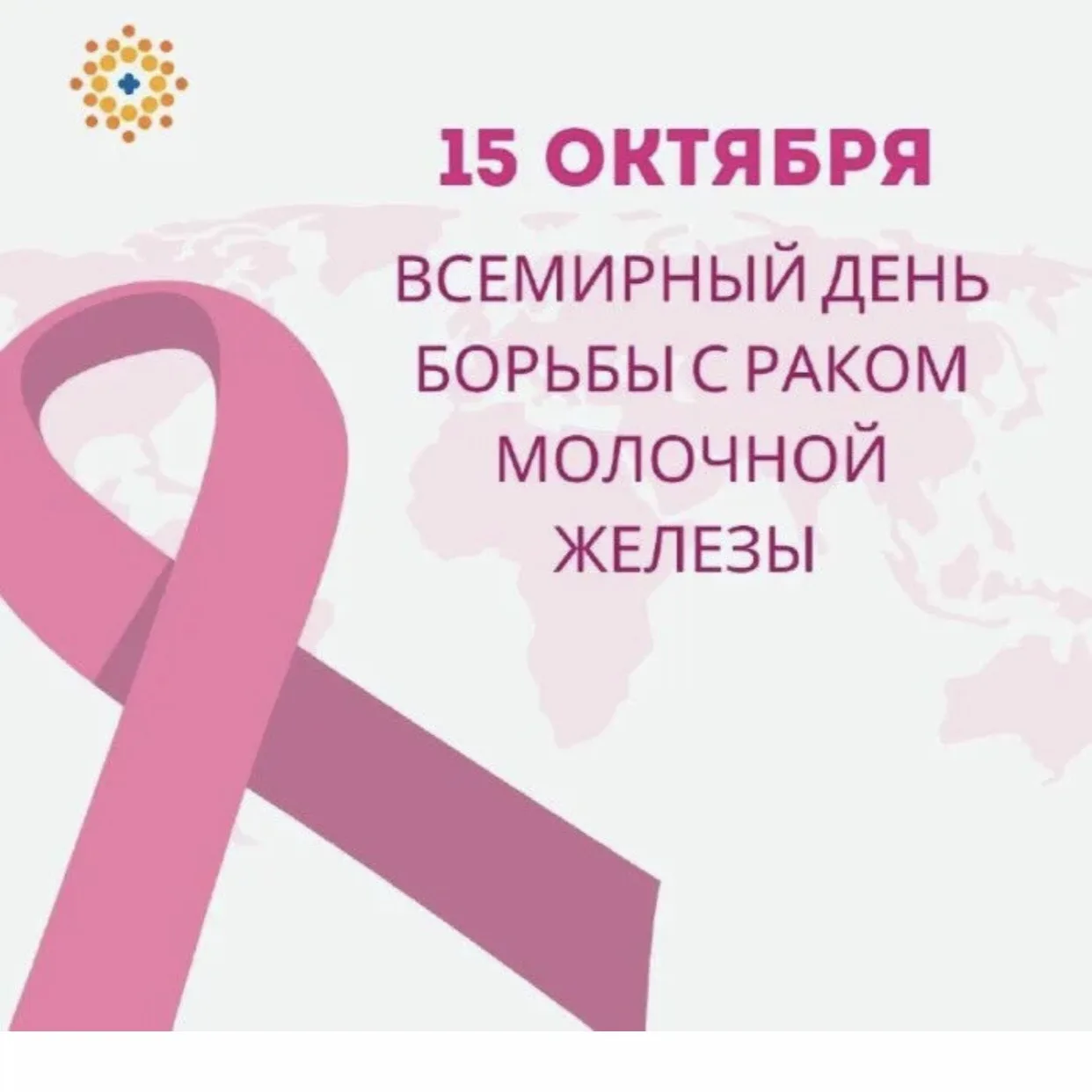 Всемирный день борьбы с раком молочной железы отмечается ежегодно 15 октября. С 1993 го...