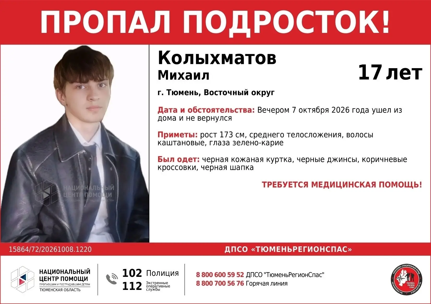 📰 В Тюмени ищут 17-летнего Михаила Колыхматова, который вечером 7 октября 2026 года уш...