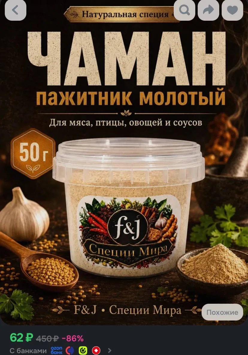 Пажитник молотый Чаман F&J Специи Мира, специя для бастурмы, мяса, птицы и соусов, 50 г