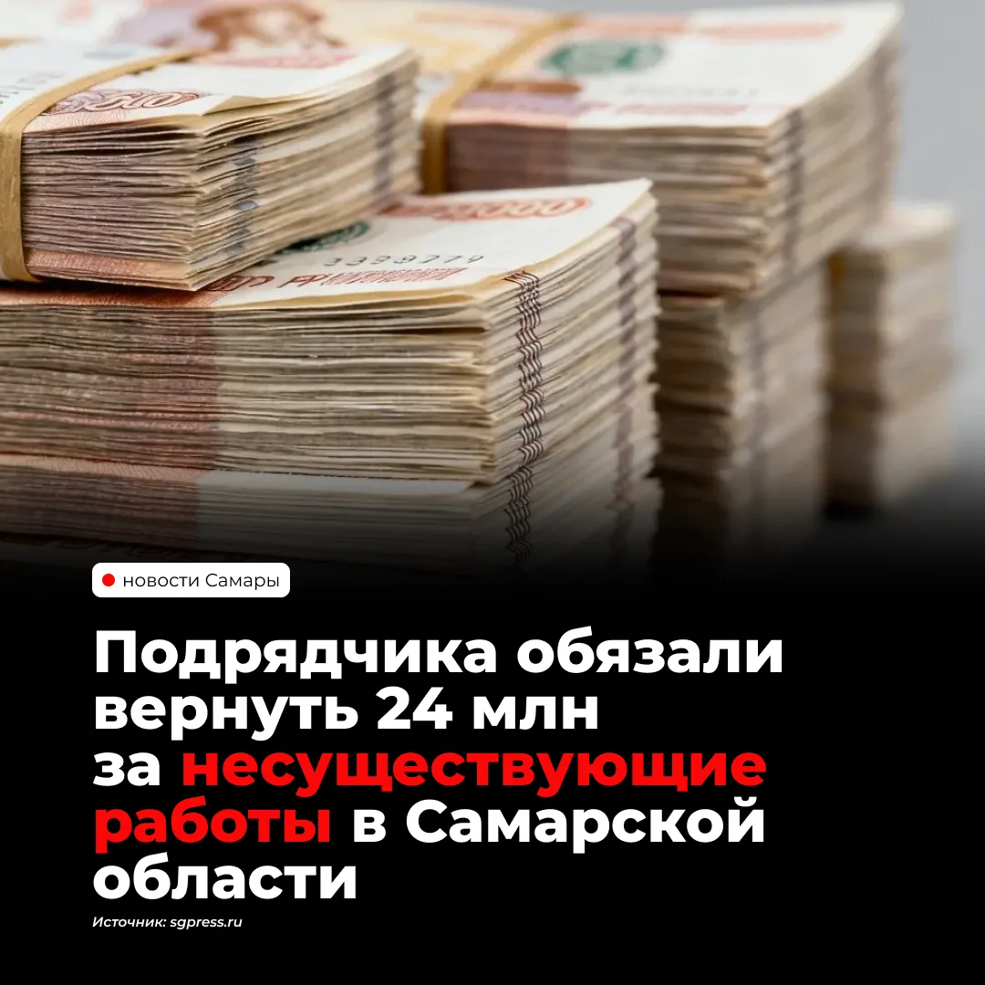 В Самарской области через суд взыскали более 24 млн рублей со строительной компании за ...