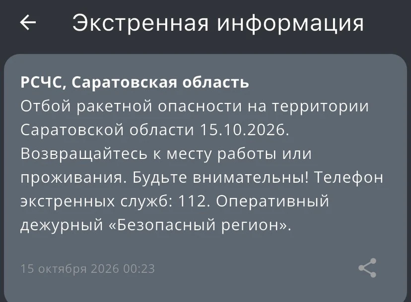 👍Отбой ракетной опасности