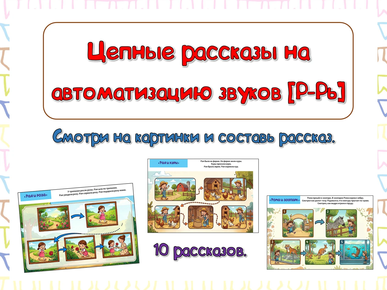 Составь рассказ по картинкам. Цепные рассказы на автоматизацию звуков
