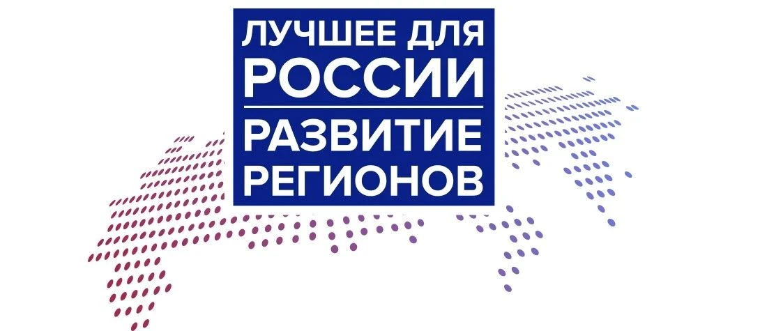 «Лучшее для России. Развитие регионов» — конкурс лучших практик развития территорий! 💪