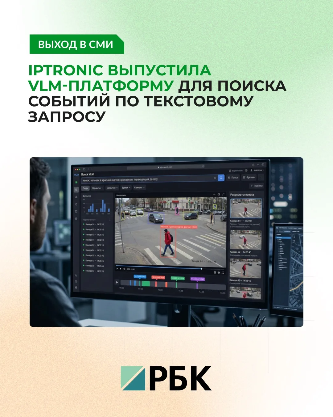 🔎 IPTRONIC представила VLM-платформу для поиска людей, объектов и событий на видео обы...