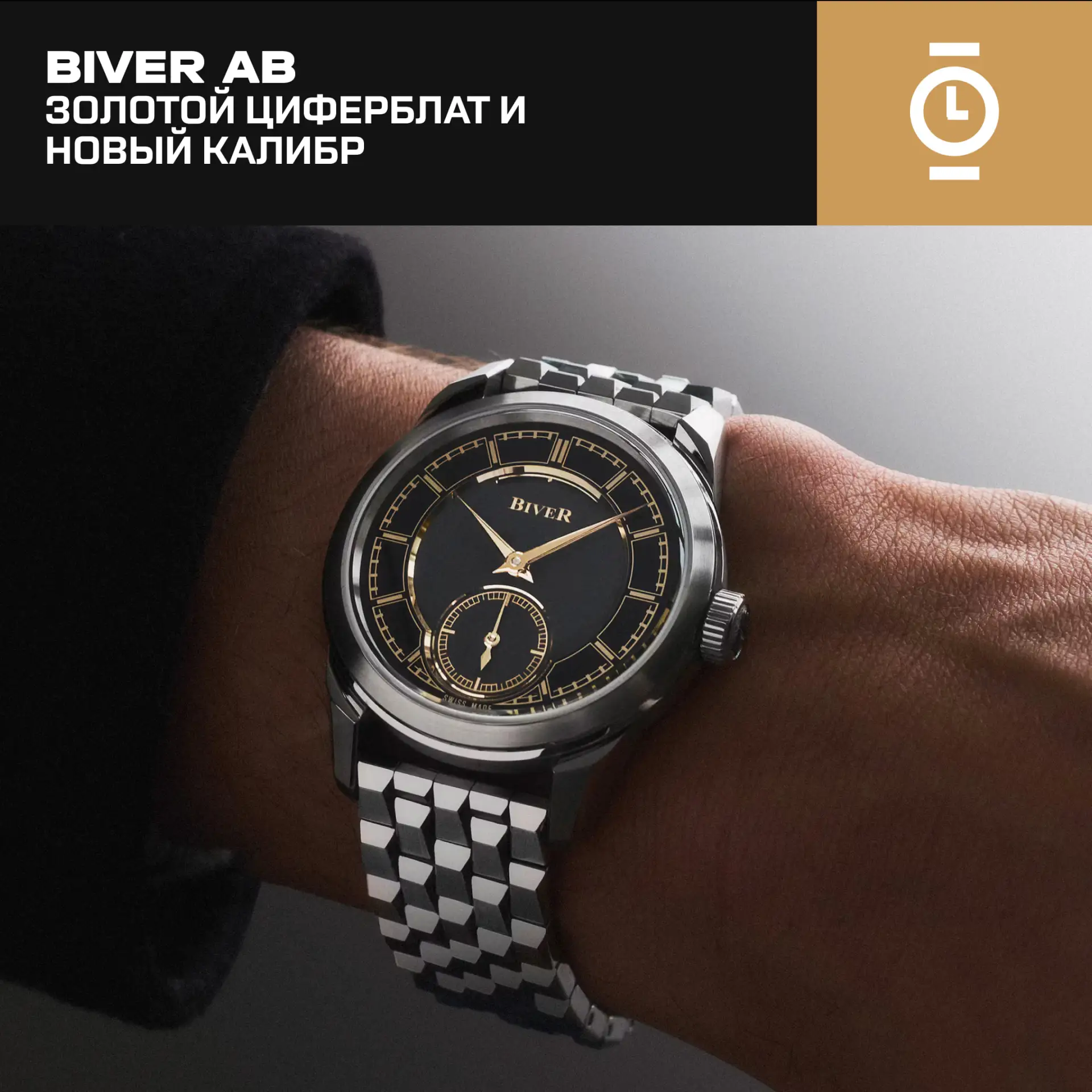 BIVER AB — ЗОЛОТОЙ ЦИФЕРБЛАТ И НОВЫЙ КАЛИБР