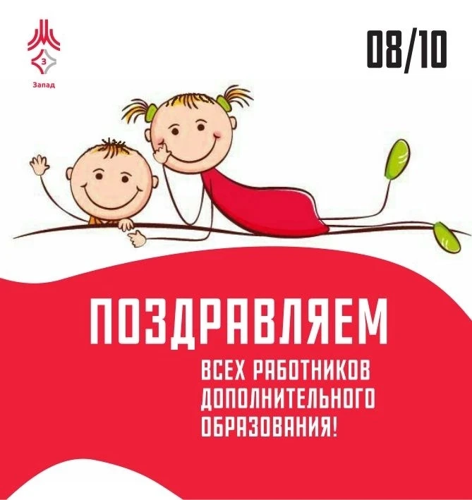 Поздравляем с Днем работника дополнительного образования! 🎉