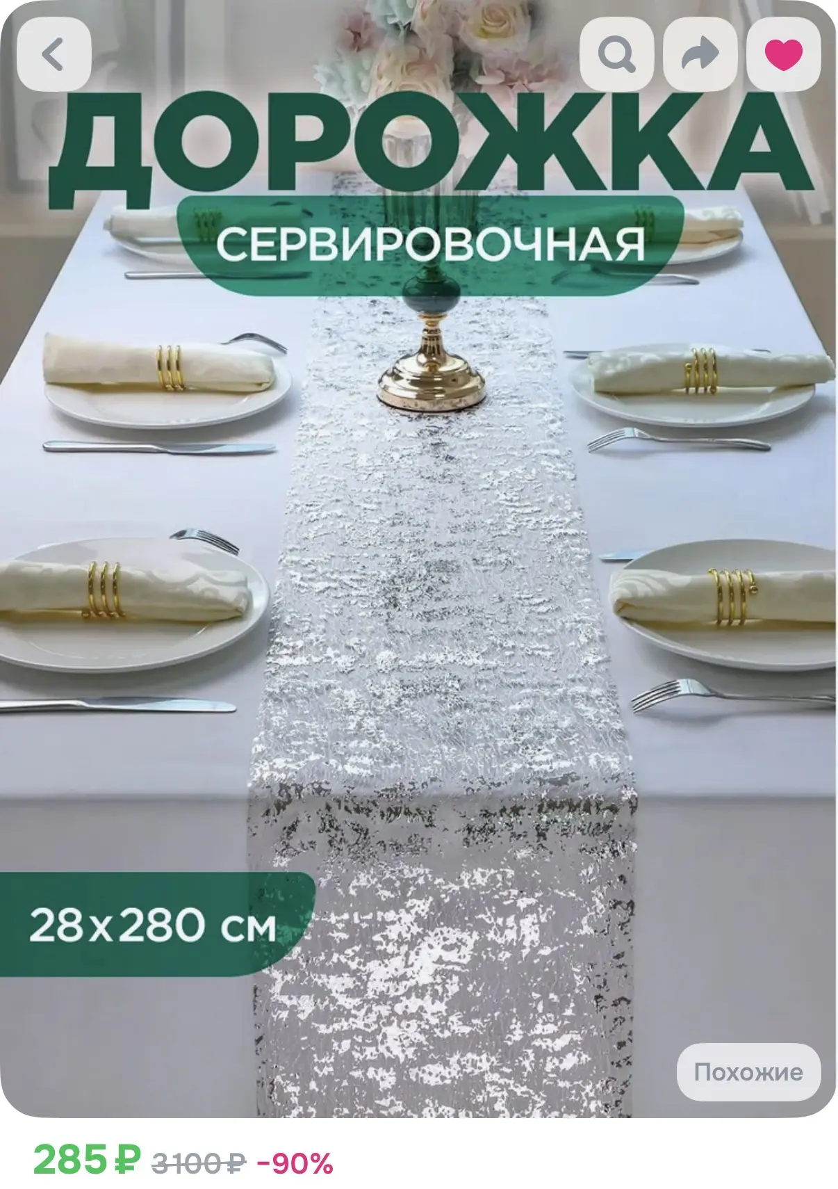 Цена сильно упала! Хватайте для красоты стола 😍