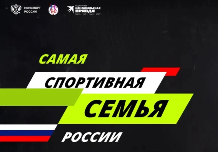 🔥«Самая спортивная семья России» - фестиваль, который объединяет страну!