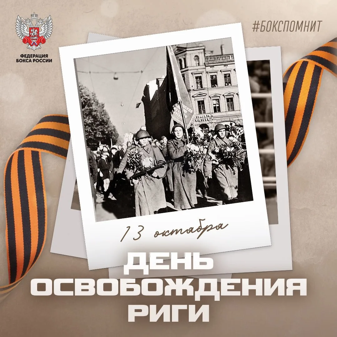 13 октября 1944 – памятная дата в истории нашего Отечества. В этот день во время Велико...