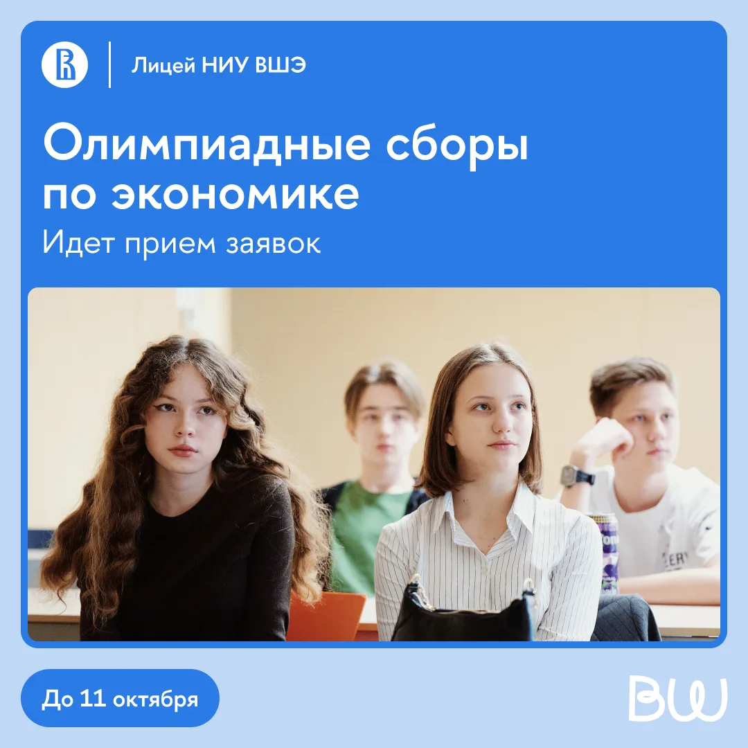 Изучаем экономику вместе с Лицеем НИУ ВШЭ!
