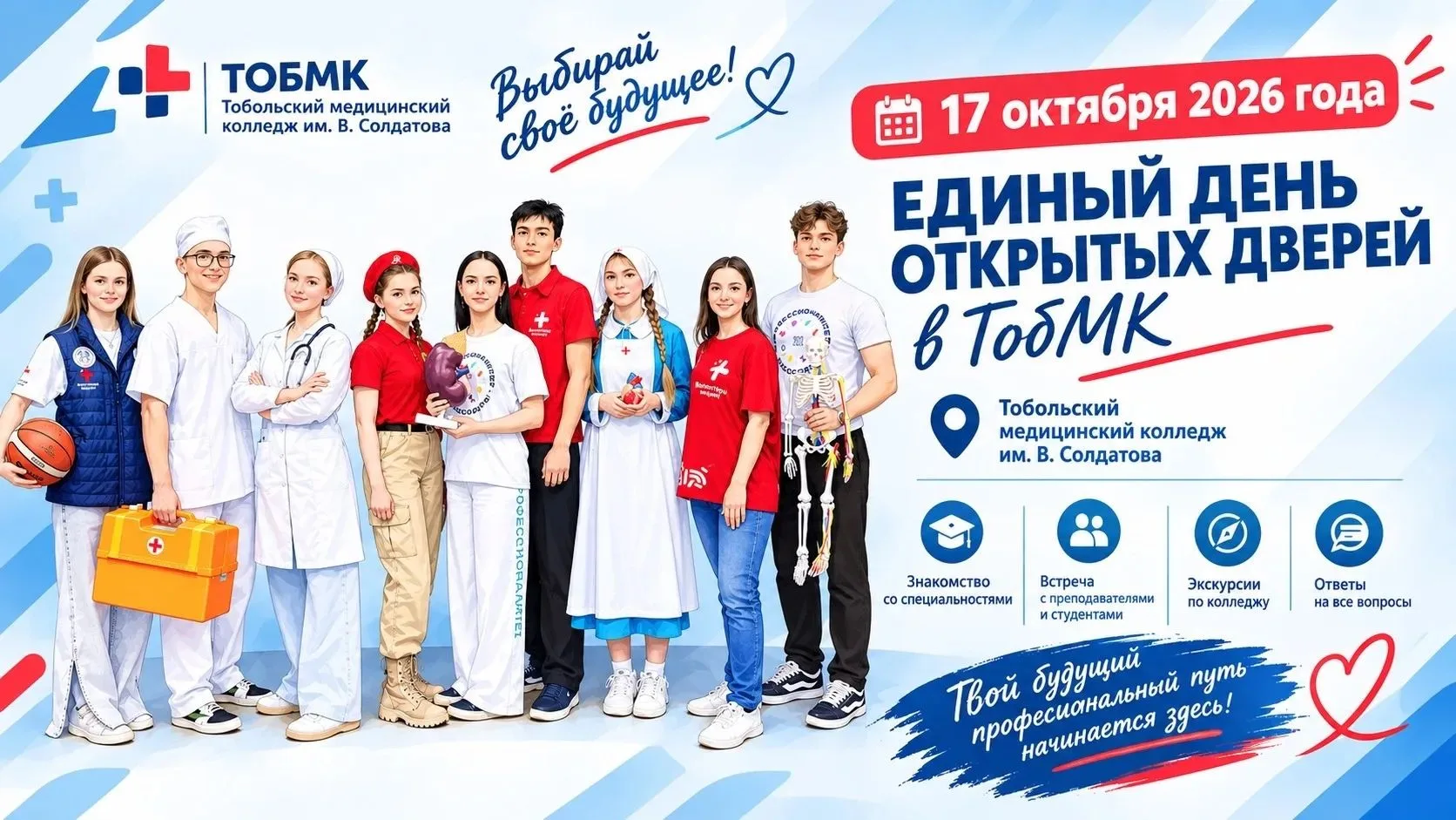 🎓 ЕДИНЫЙ ДЕНЬ ОТКРЫТЫХ ДВЕРЕЙ В ТобМК!