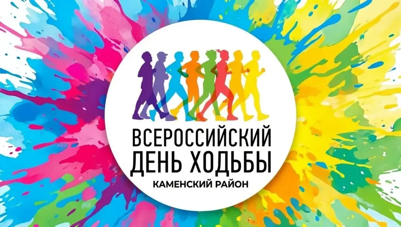 🚶‍♂️ Всероссийский день ходьбы — 10 октября!