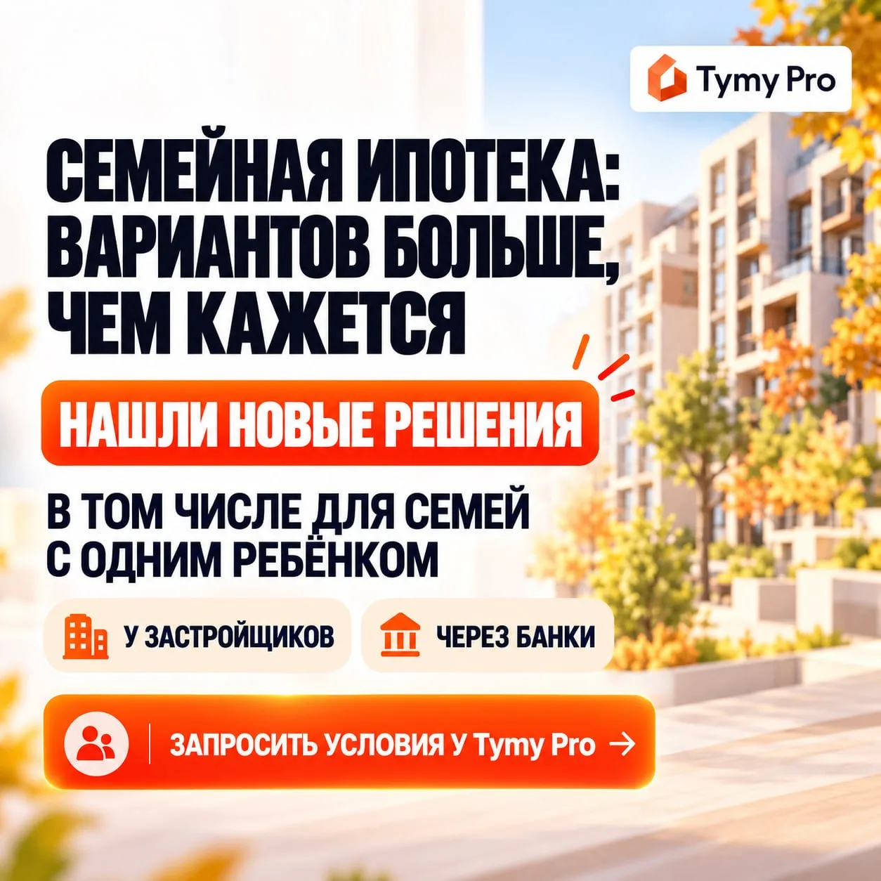 ❓ Семейная ипотека: Вы точно знаете обо всех вариантах?