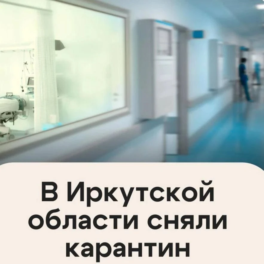 В Иркутской области сняли карантин по поводу случая пневмонии, сообщил губернатор Кобзев.