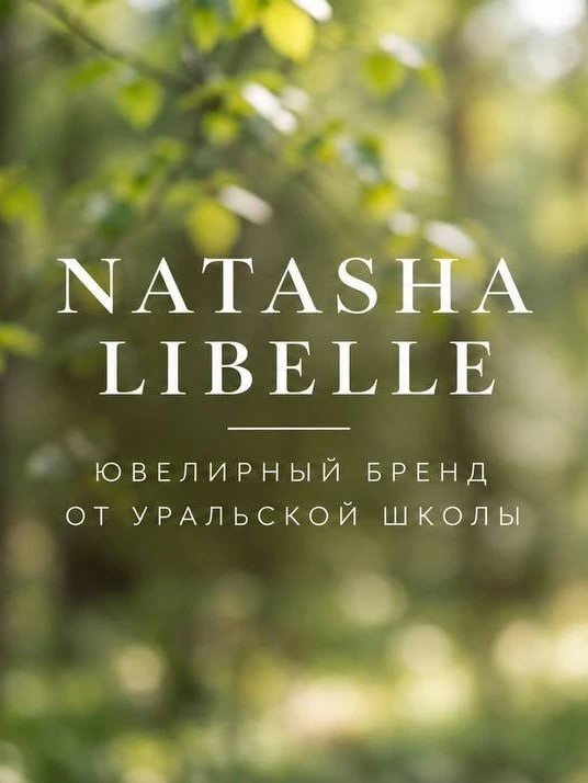 Ювелирное искусство с уральской душой Natasha Libelle становится тихим продолжением вну...