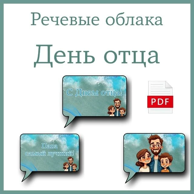 Речевые облака "День отца"