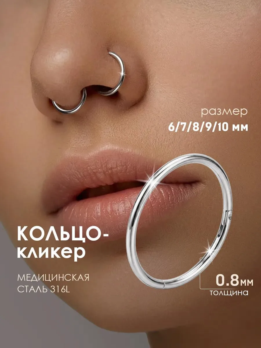 🔥 Кольцо кликер пирсинг в нос, ухо