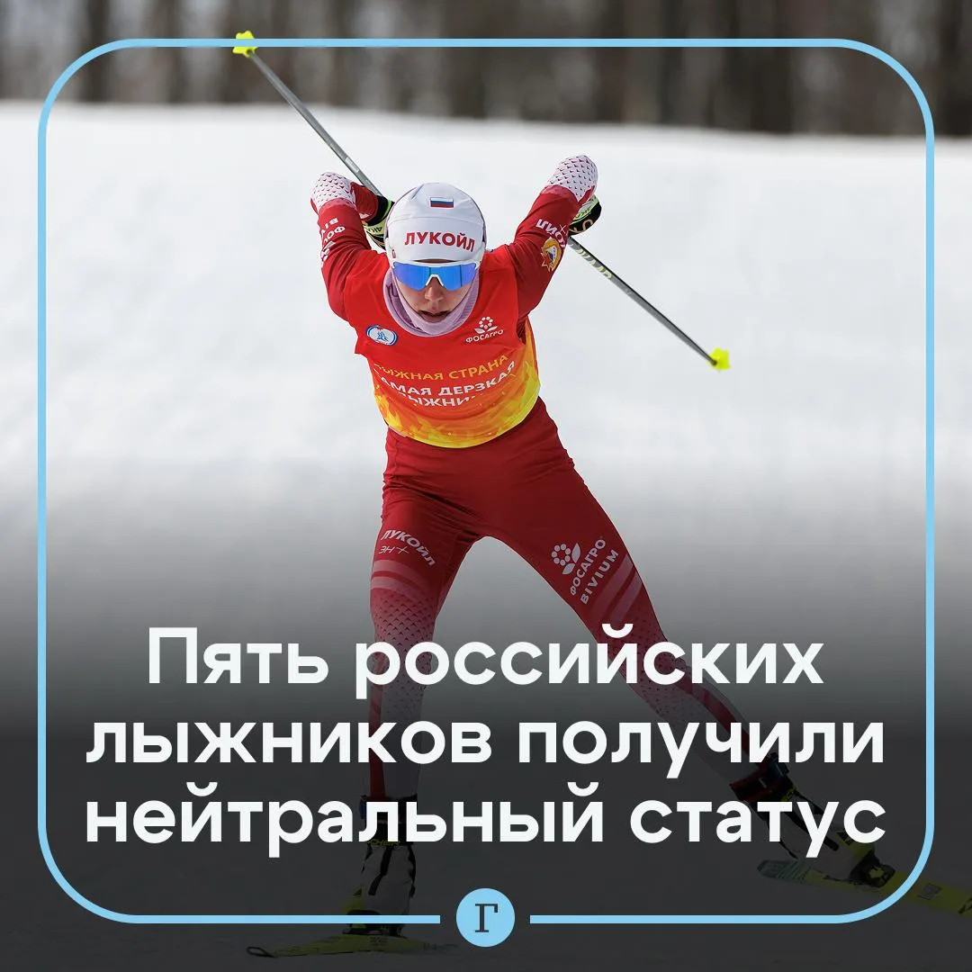 FIS выдала еще пяти российским лыжникам нейтральный статус.