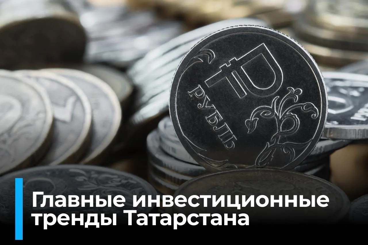 5 трендoв инвесторов Татаpcтана