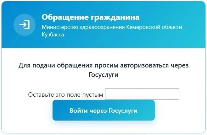 Обращения на сайте Минздрава Кузбасса: теперь с авторизацией через Госуслуги